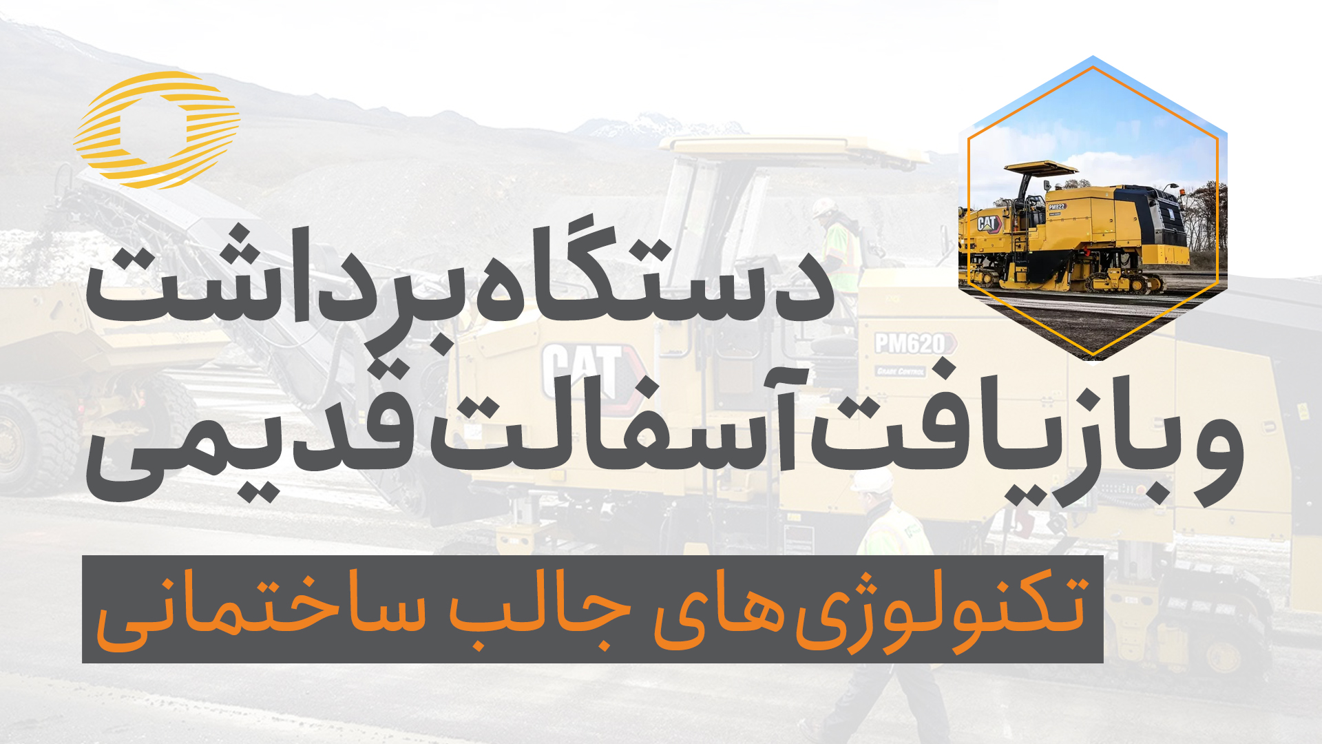 دستگاه برداشت و تبدیل آسفالت قدیمی