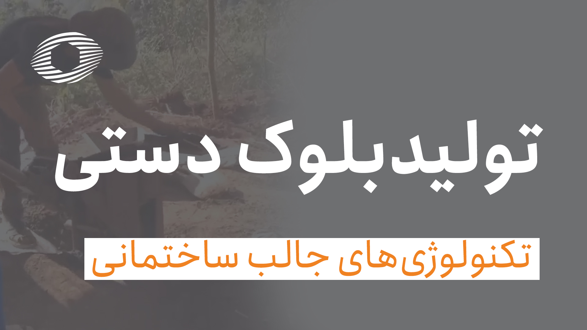 تولید بلوک دستی