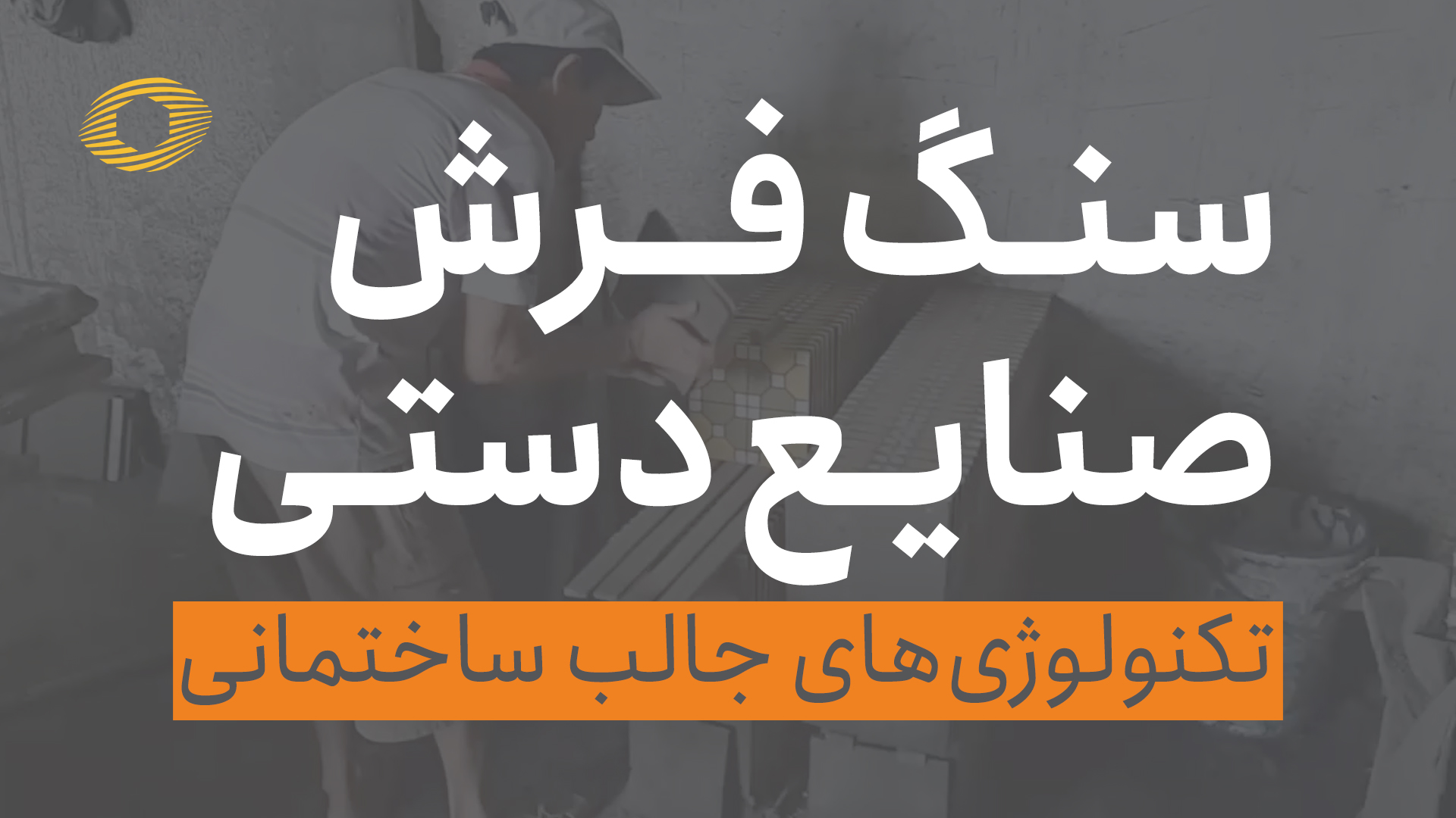 سنگفرش صنایع دستی