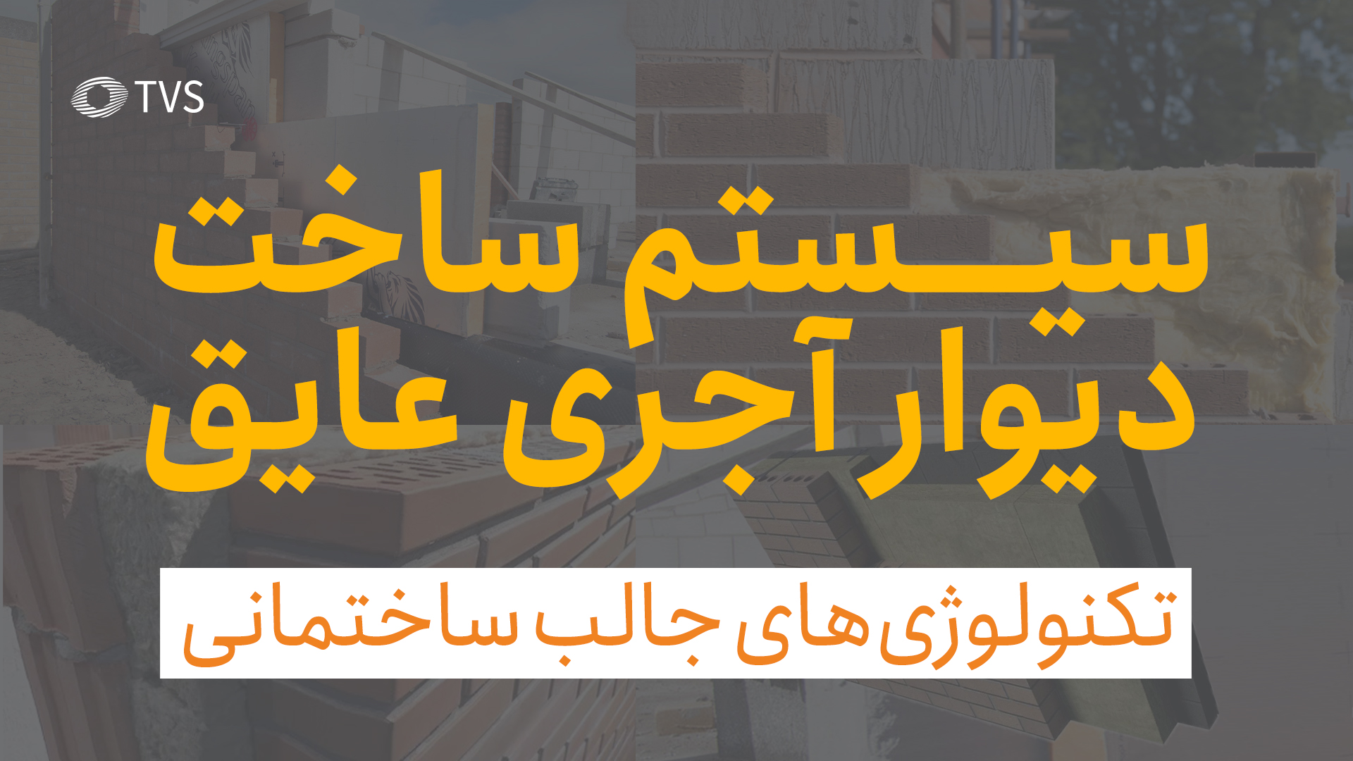 سیستم ساخت دیوار آجری عایق