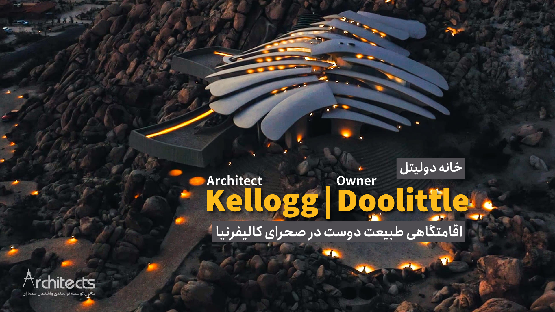 خانه ای طبیعت دوست در بیابان