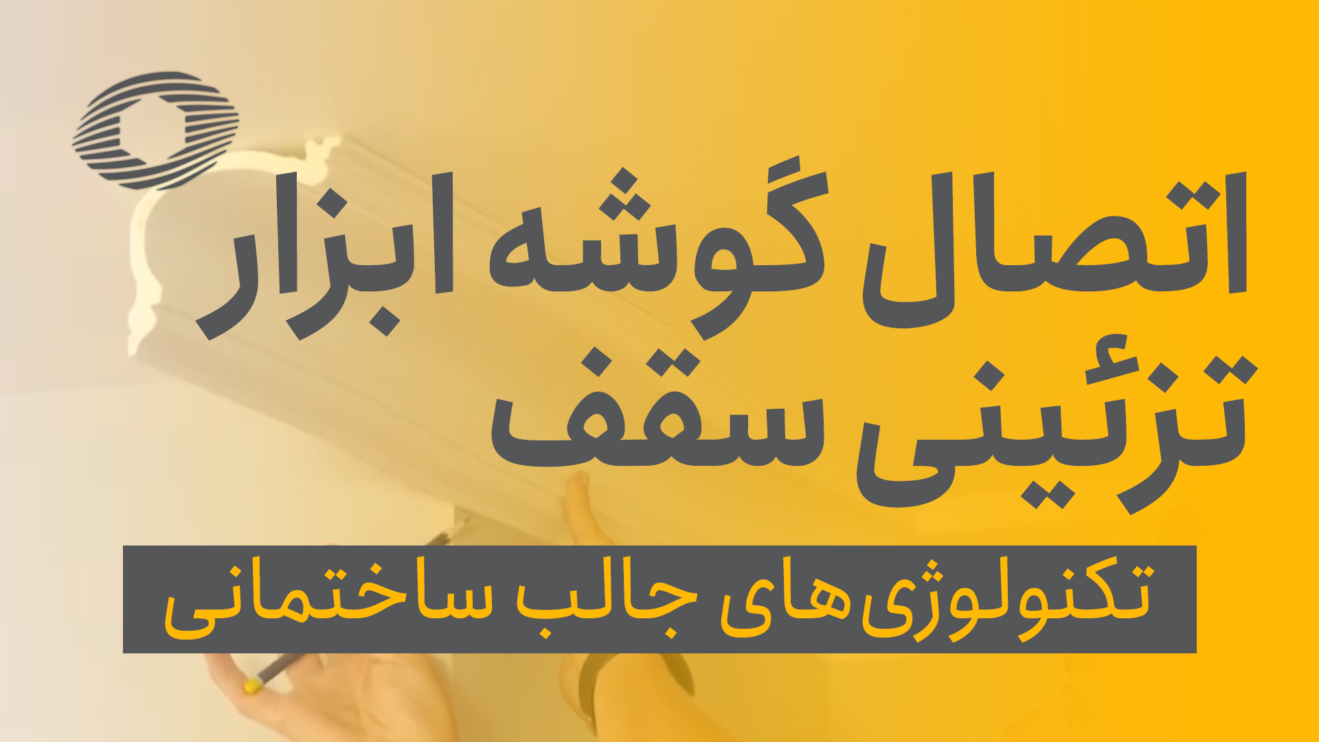 اتصال گوشه ابزار تزیینی سقف