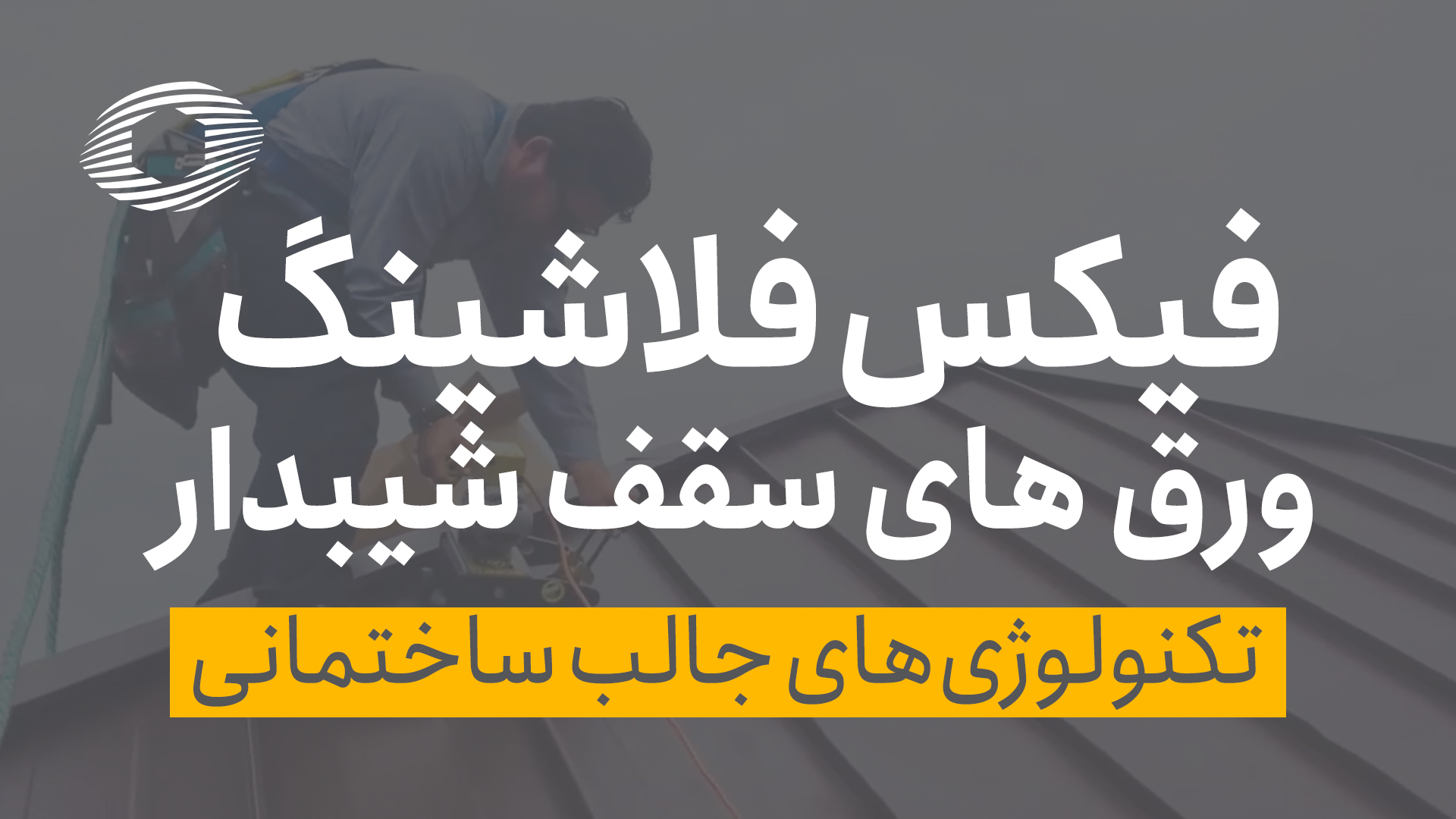 فیکس فلاشینگ ورق های سقف شیب دار