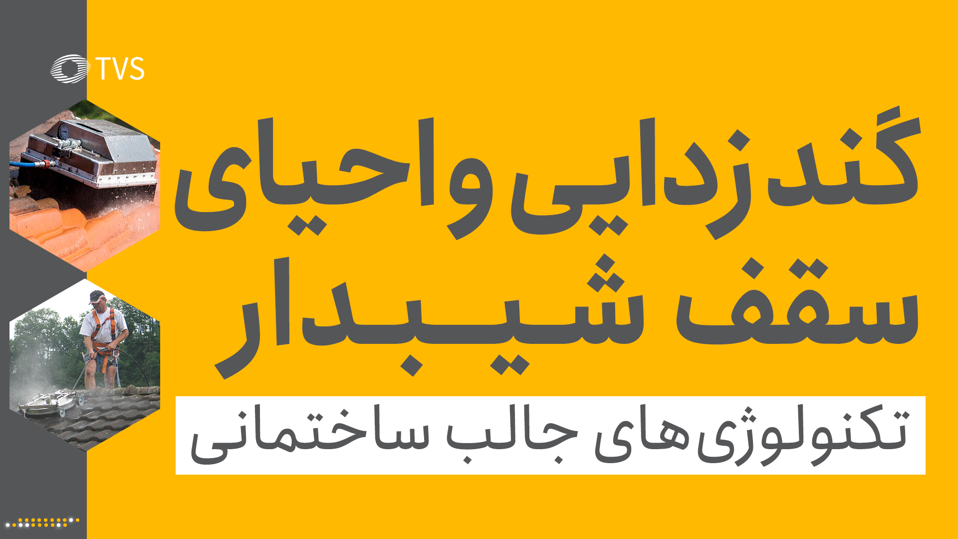 گند زدایی و احیای جالب سقف شیب دار