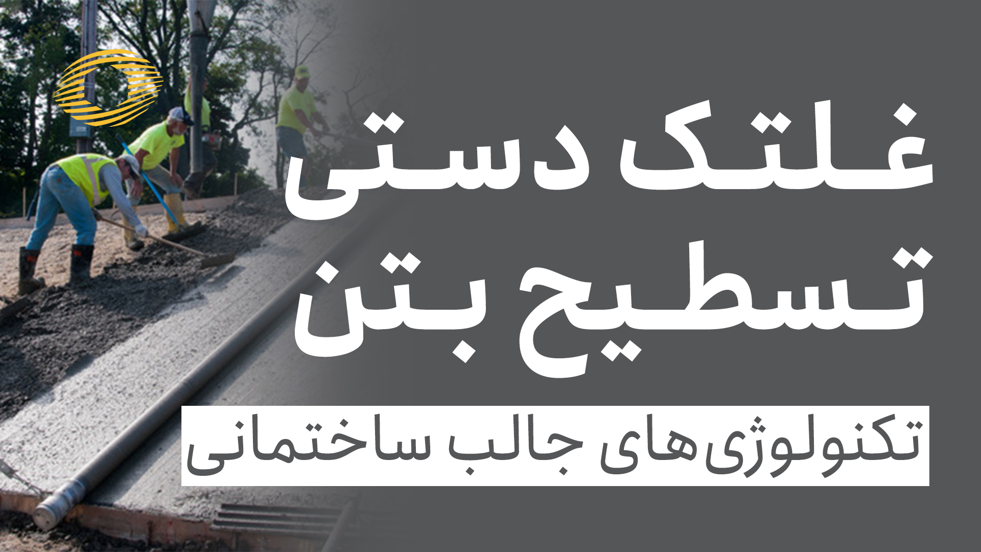 غلتک دستی تسطیح بتن