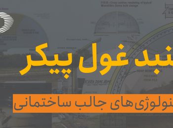 فرآیند ساخت گنبد غول پیکر