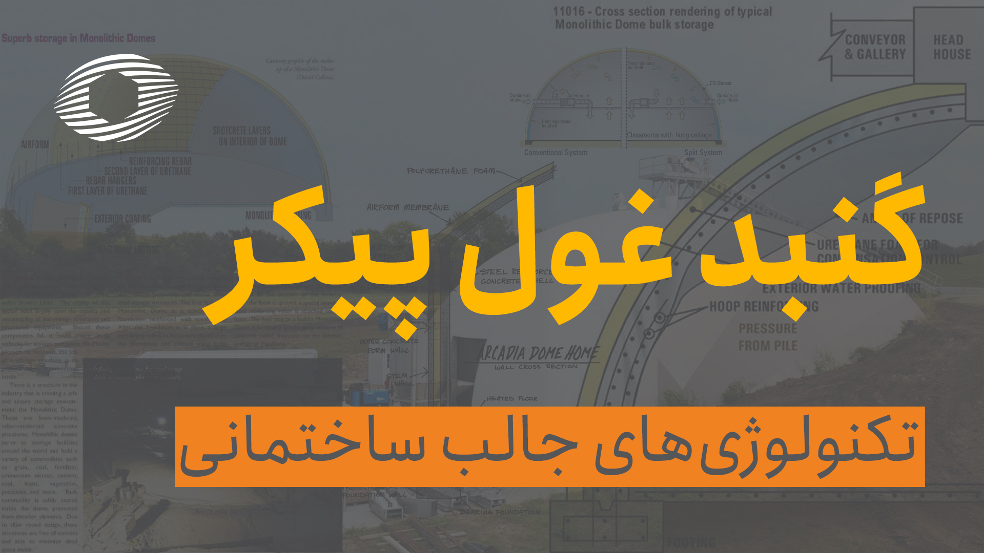 فرآیند ساخت گنبد غول پیکر