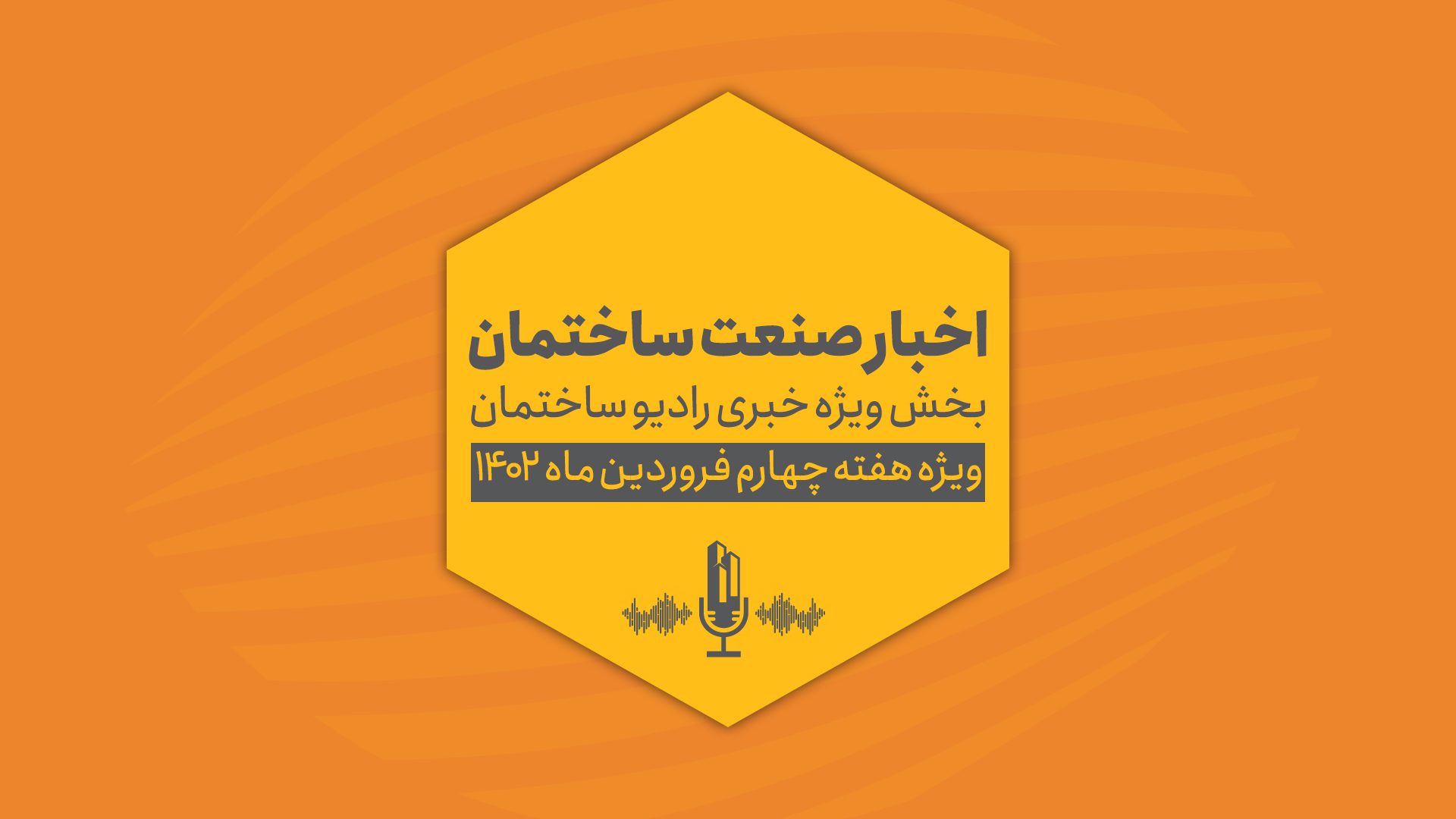 اخبار صنعت ساختمان هفته ۴ فروردین