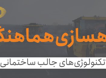 راه سازی هماهنگ