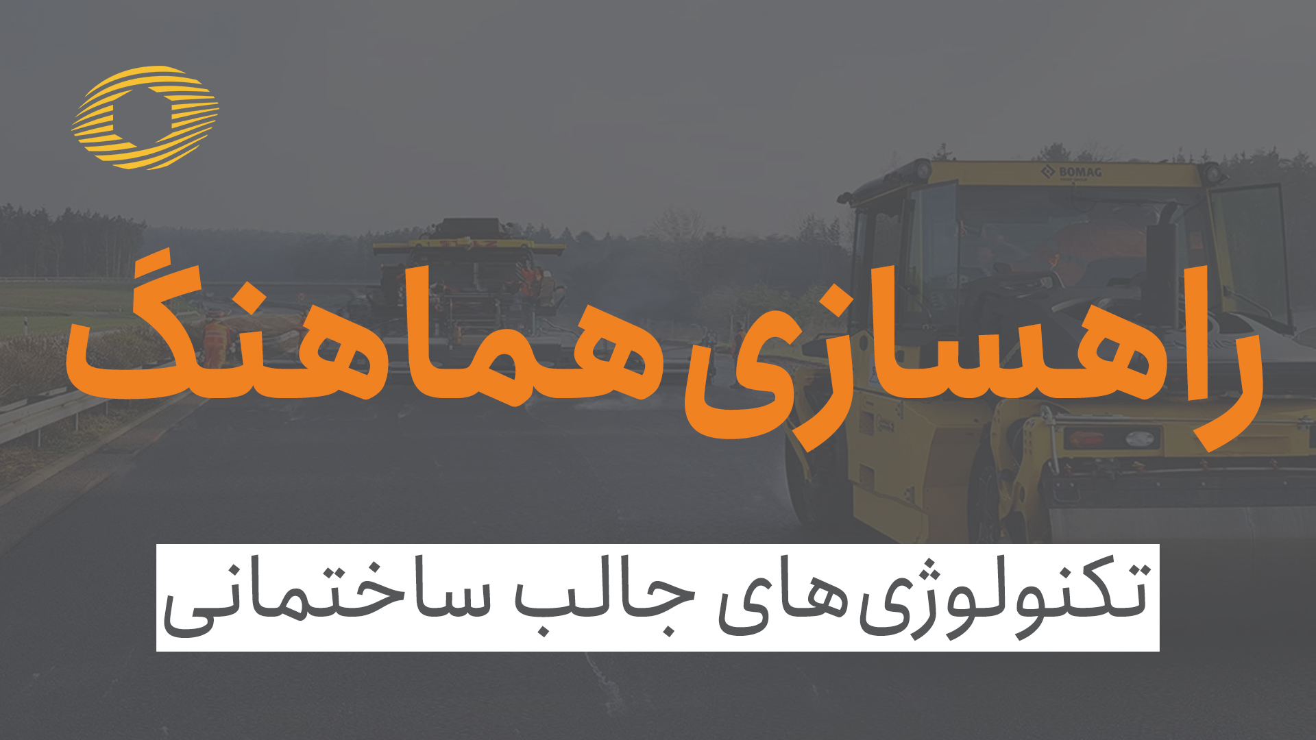 راه سازی هماهنگ