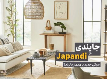 جاپندی سبکی مدرن یا ترند ؟