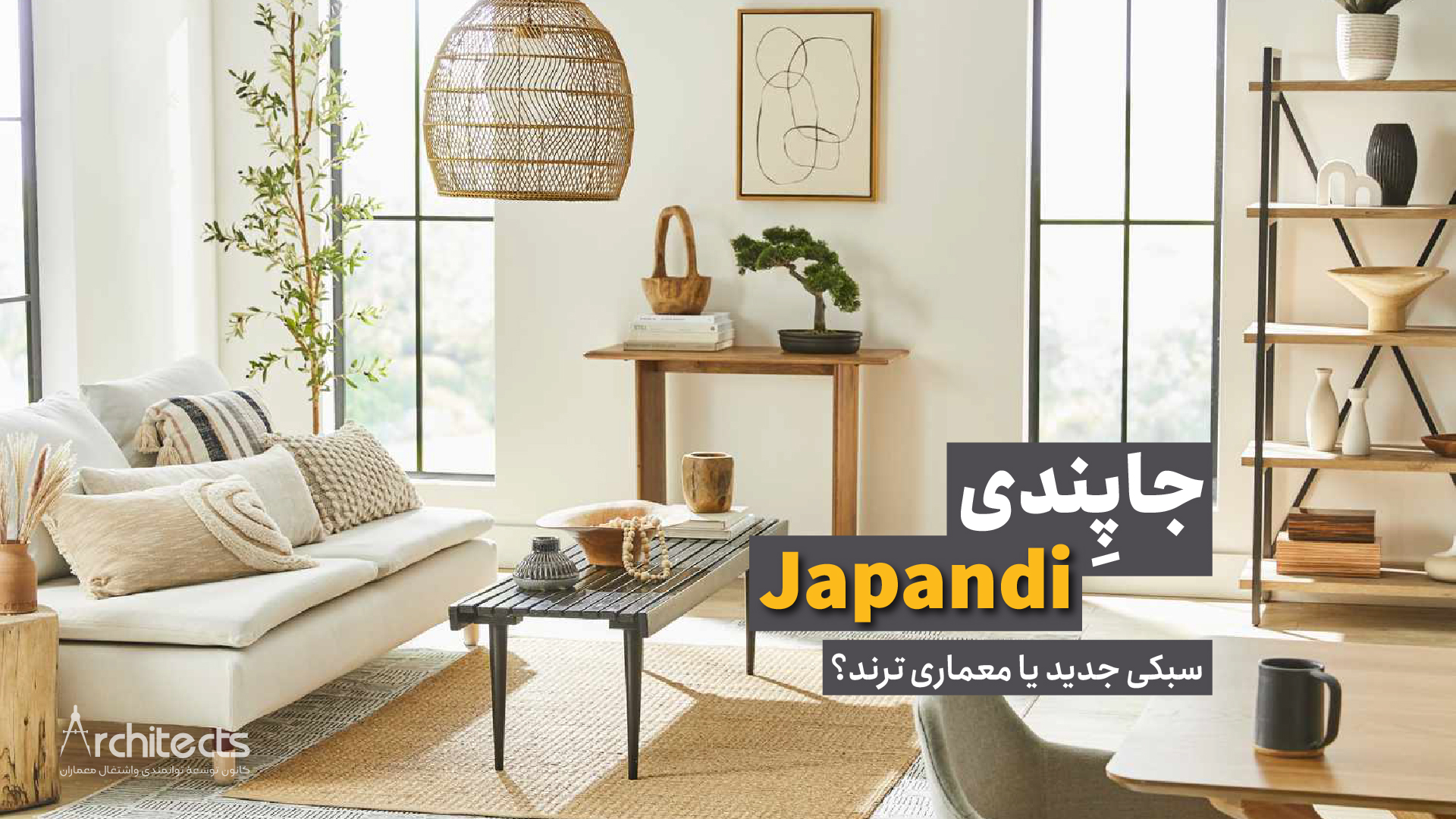 جاپندی سبکی مدرن یا ترند ؟