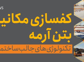 کف‌سازی مکانیزه بتن آرمه