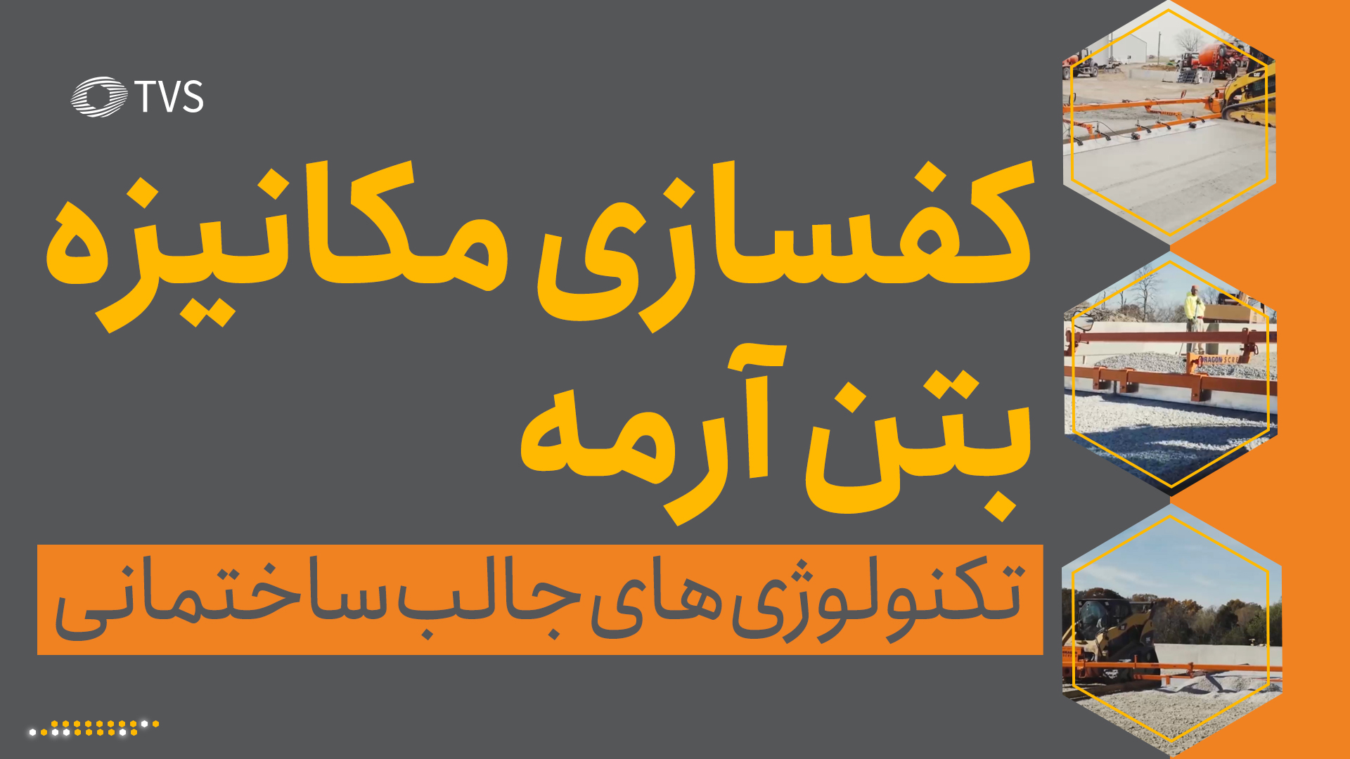 کف‌سازی مکانیزه بتن آرمه