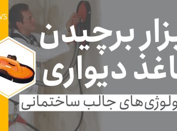 ابزار برچیدن کاغذ دیواری