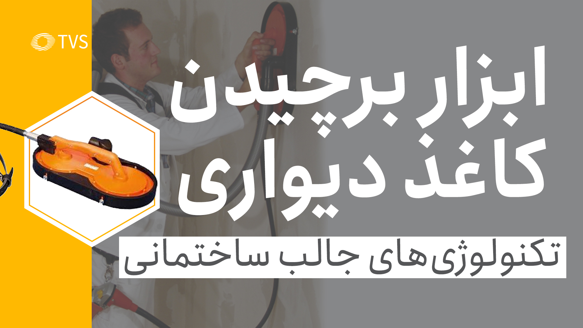 ابزار برچیدن کاغذ دیواری