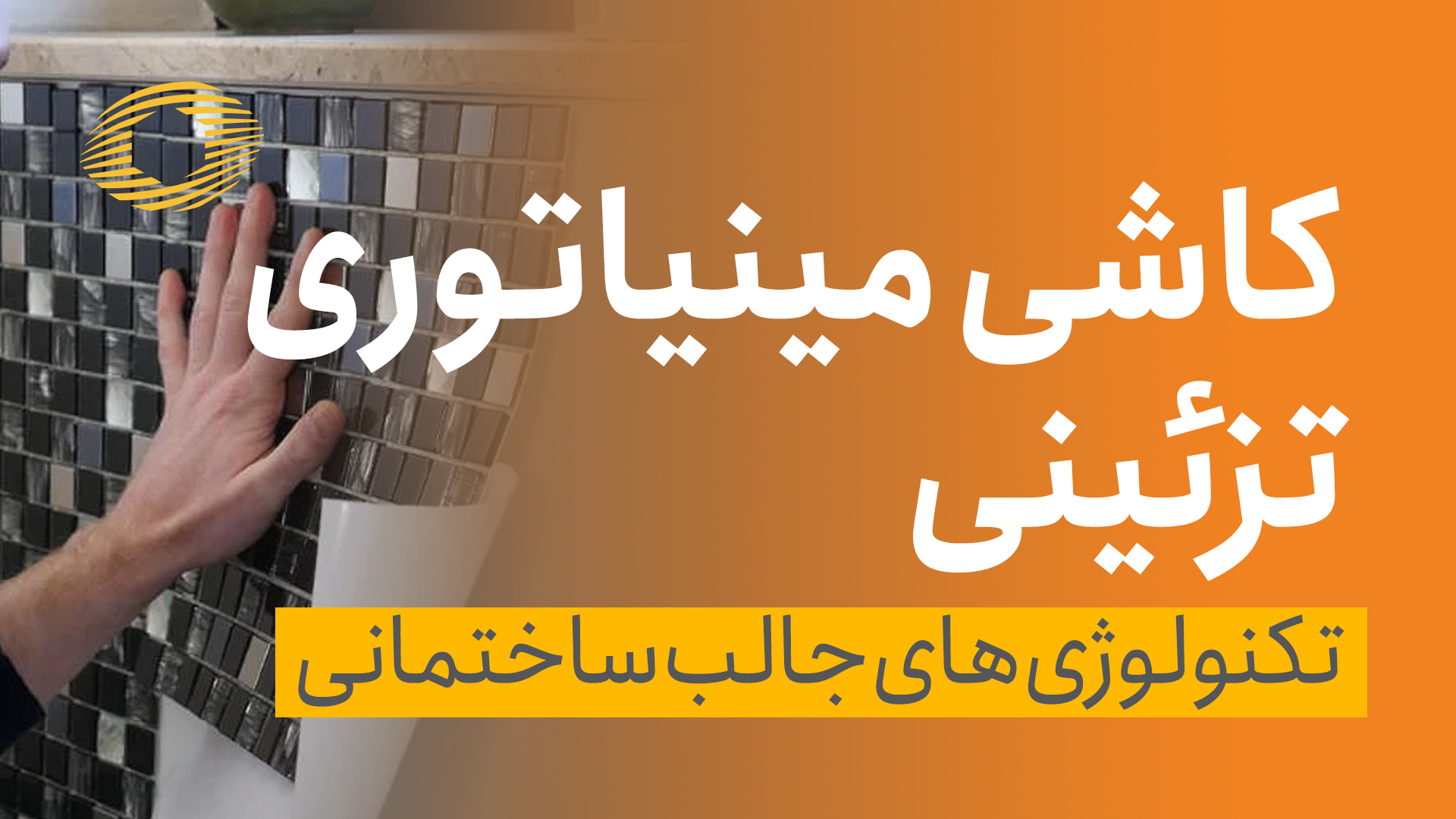 کاشی مینیاتوری تزیینی