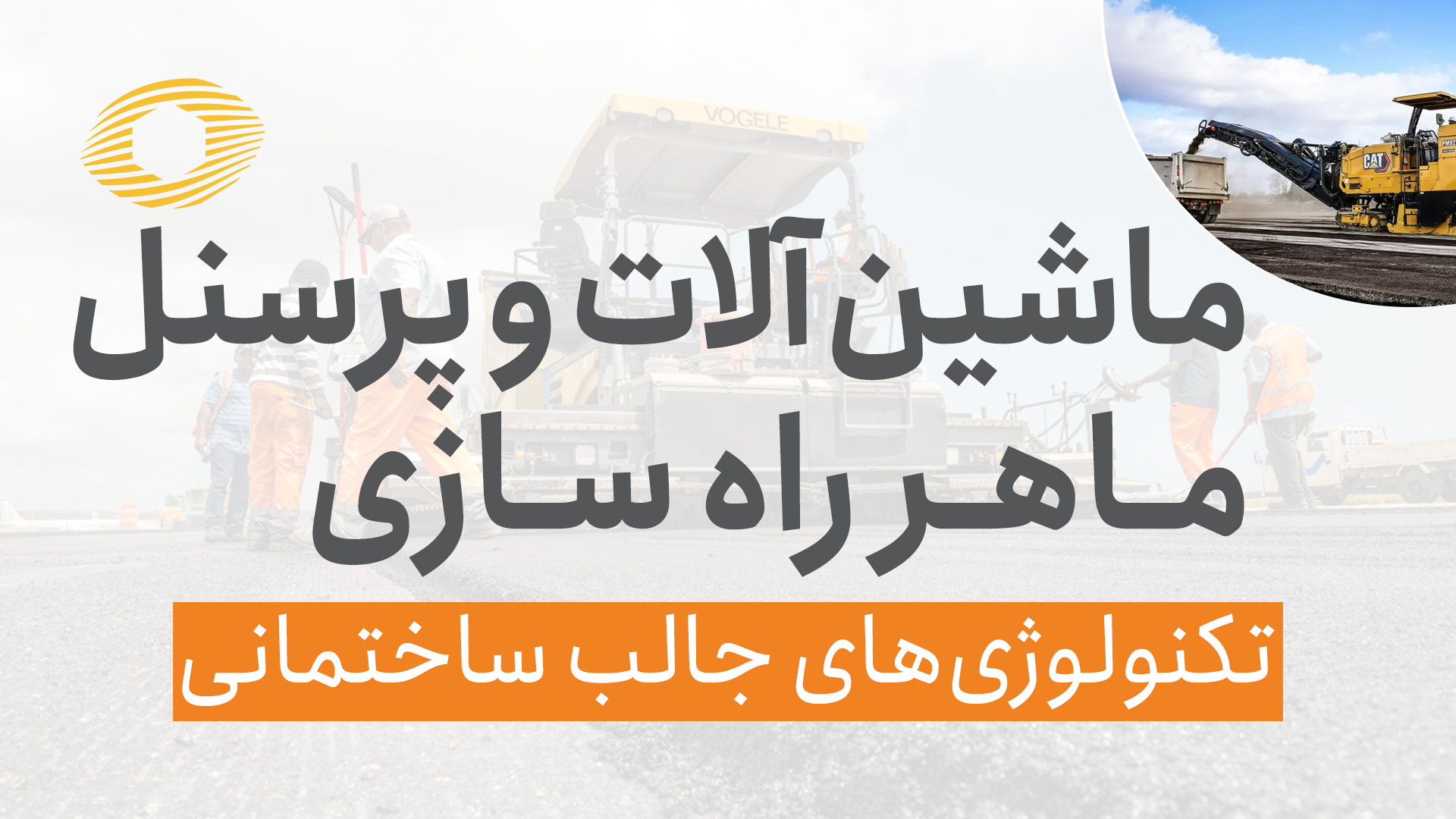 ماشین آلات و پرسنل ماهر راه سازی