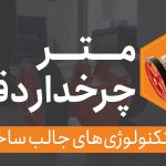 متر چرخ دار دقیق