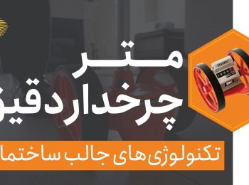 متر چرخ دار دقیق