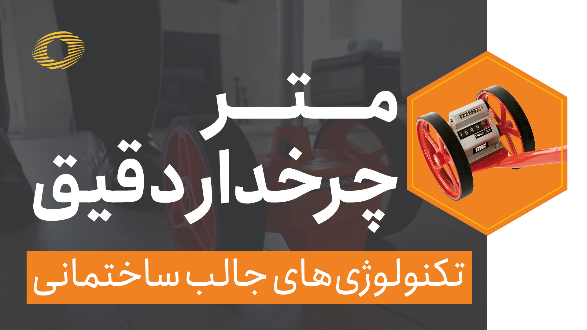 متر چرخ دار دقیق