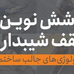 پوشش نوین سقف شیبدار