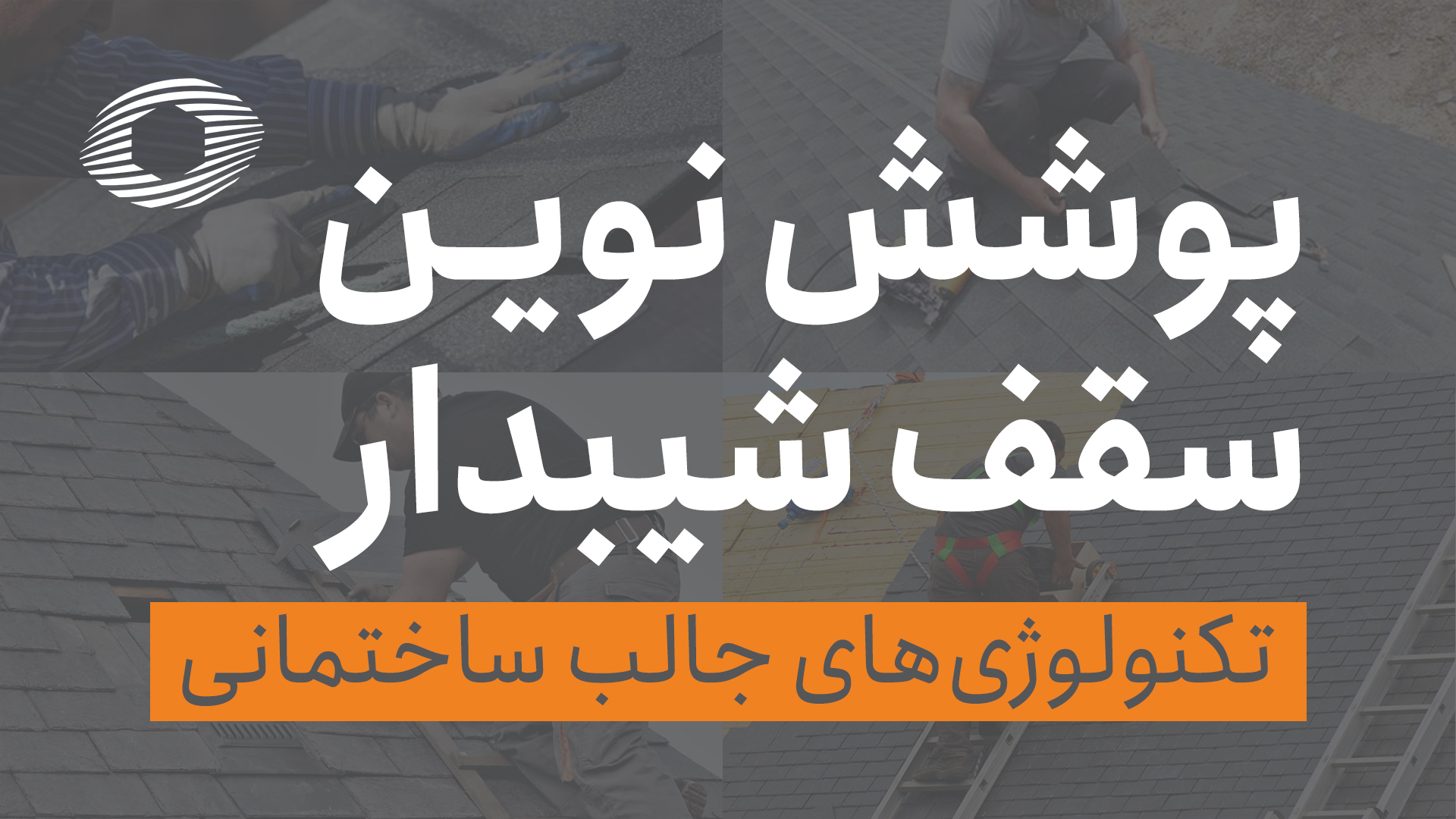 پوشش نوین سقف شیبدار