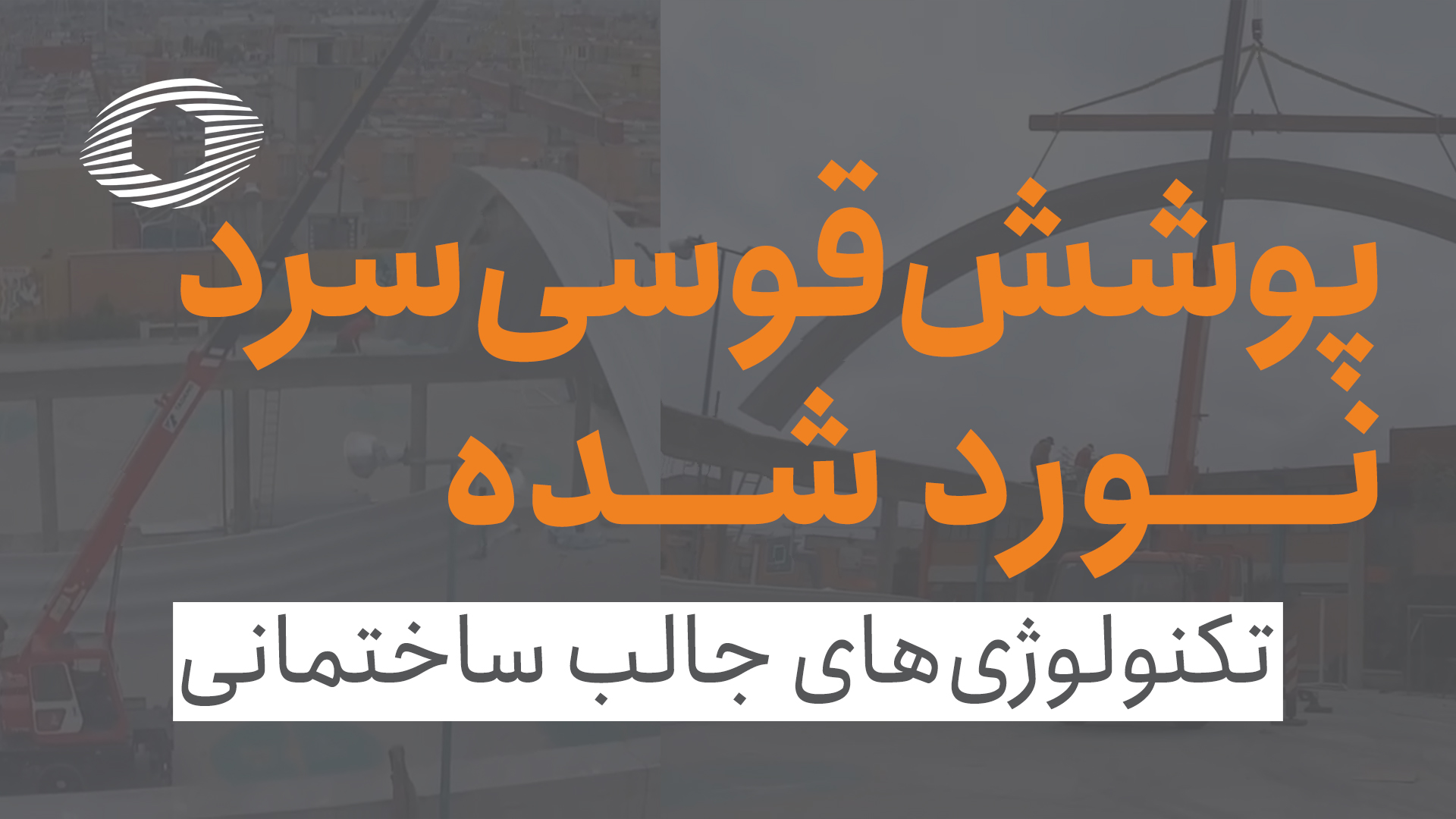 اجرای پوشش قوسی سرد نورد شده