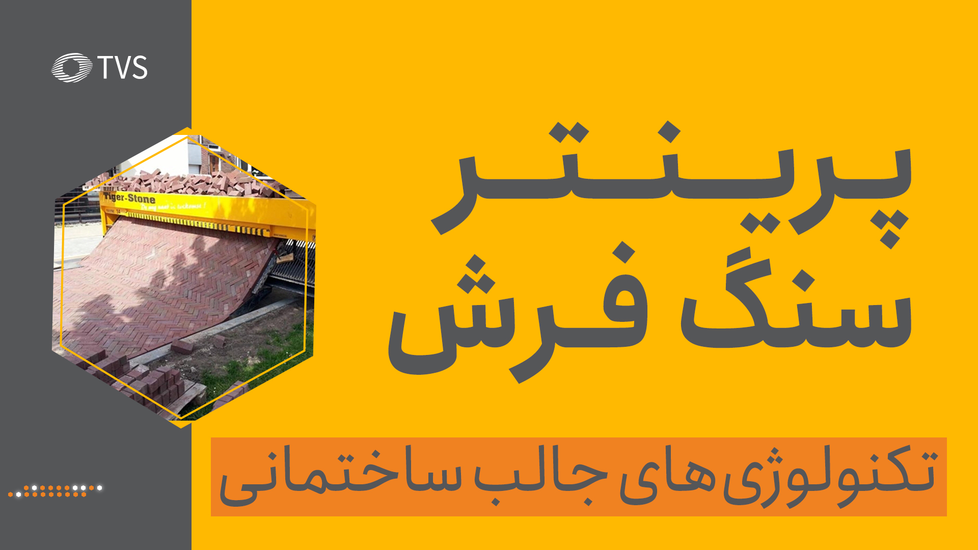 پرینتر سنگفرش