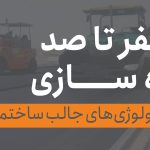 صفر تا صد راه سازی