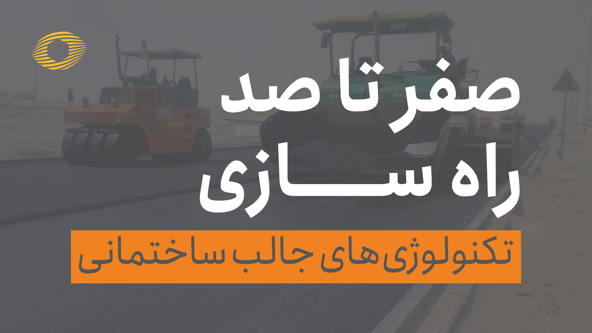 صفر تا صد راه سازی