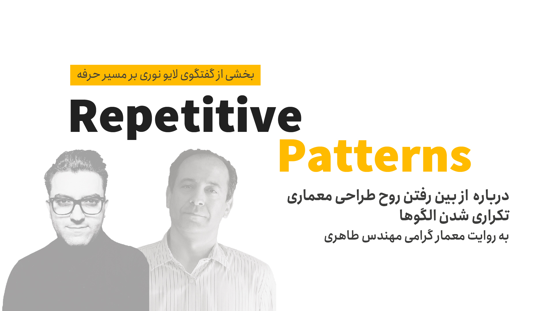از بین رفتن روح طراحی معماری