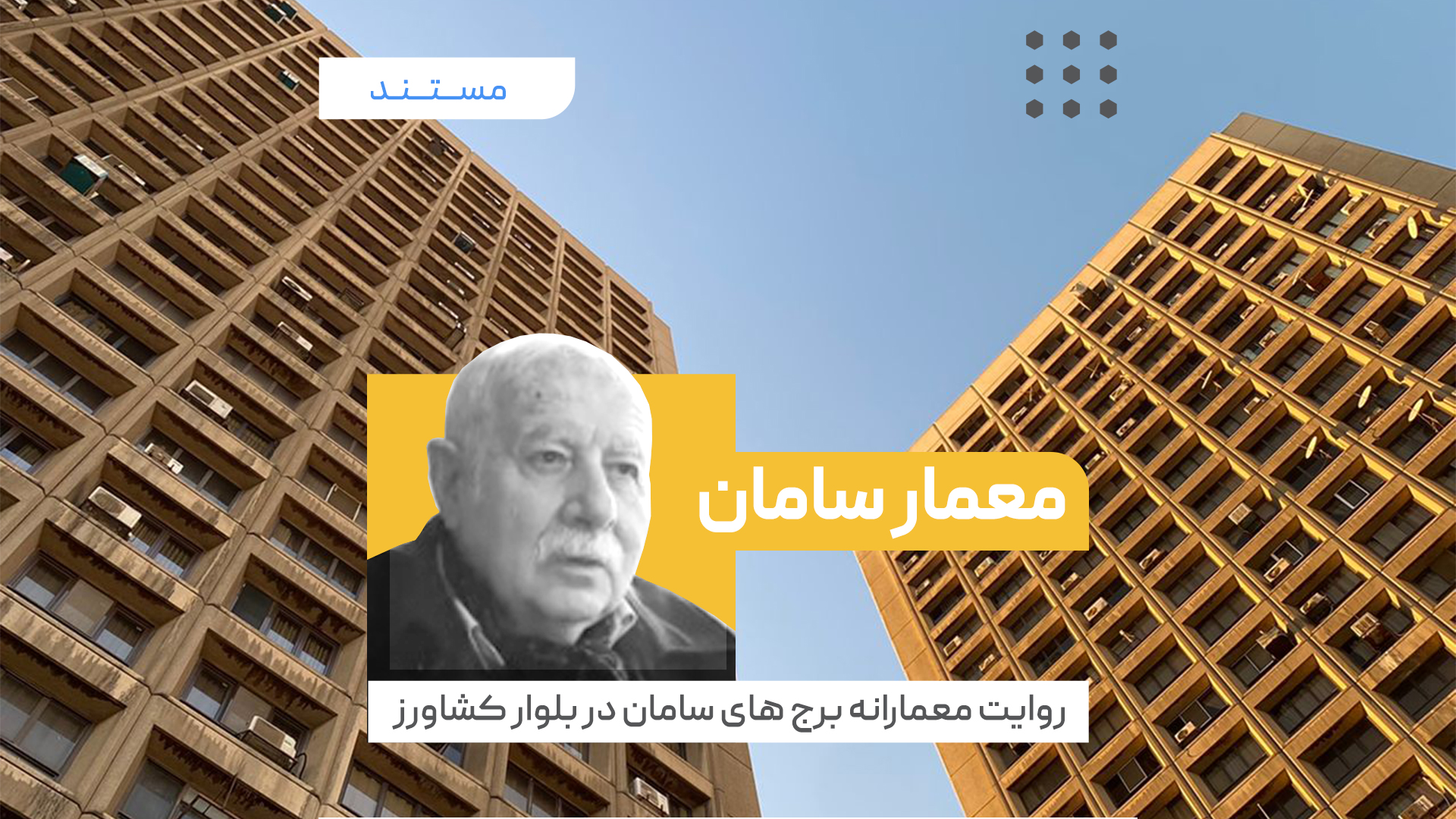 روایت معمارانه برج های سامان