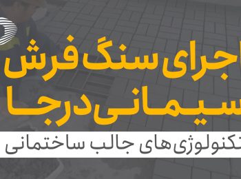 اجرای سنگفرش سیمانی درجا