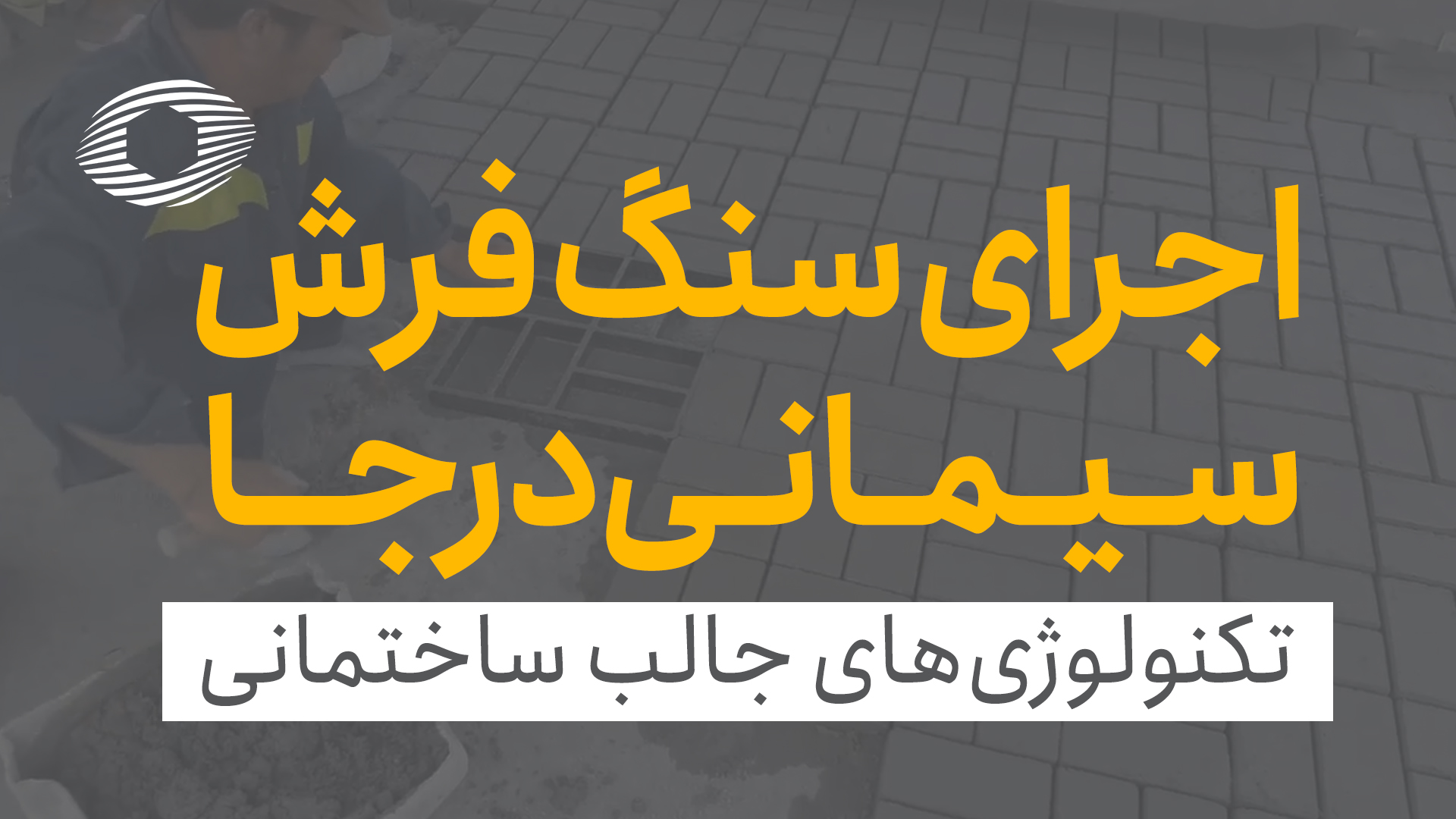 اجرای سنگفرش سیمانی درجا