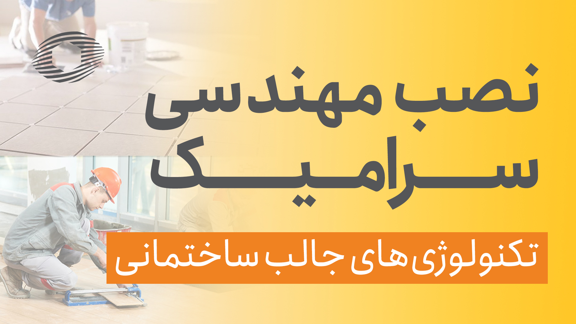 نصب مهندسی سرامیک