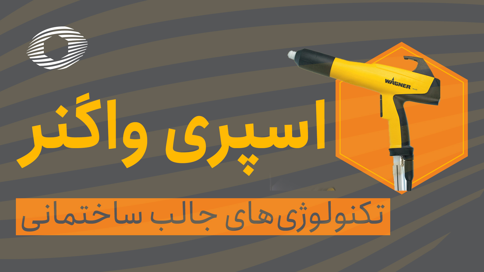 ابزار اسپری واگنر