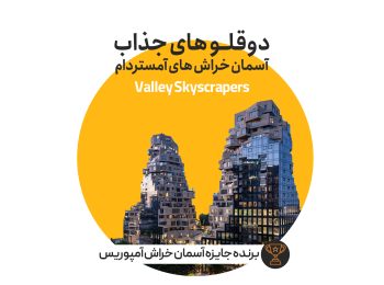 valley، جالب ترین آسمان خراش آمستردام