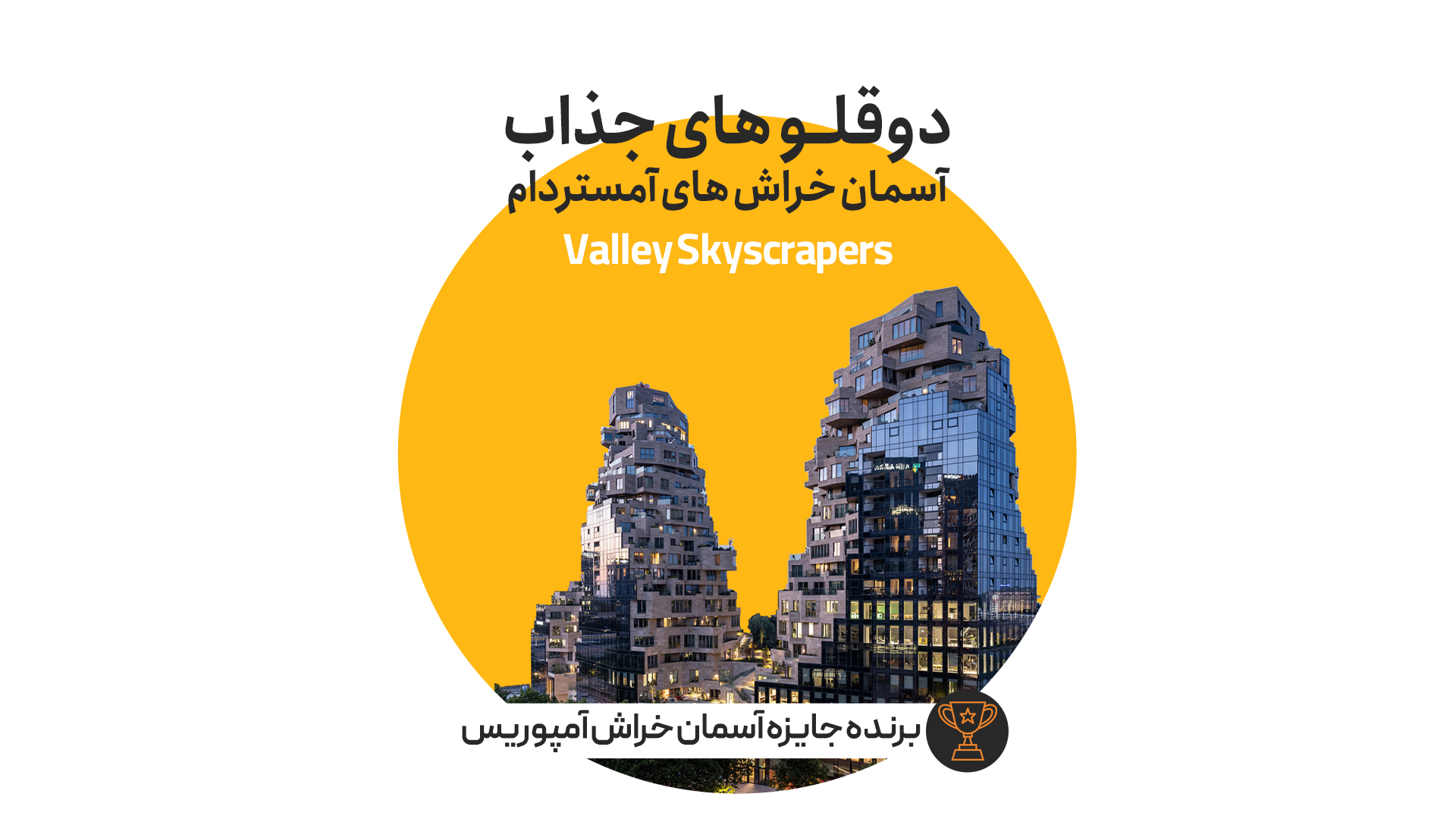 valley، جالب ترین آسمان خراش آمستردام