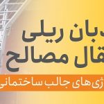 نردبان ریلی انتقال مصالح