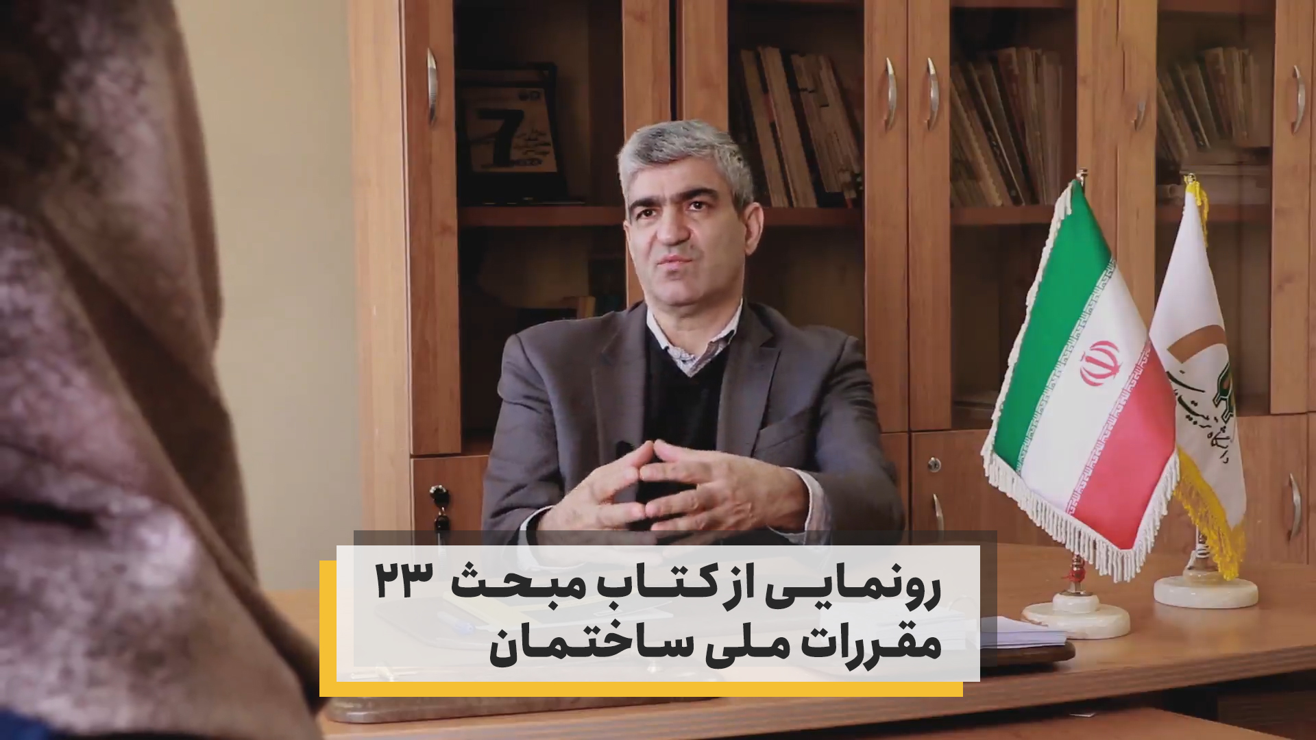 رونمایی از کتاب مبحث ۲۳ مقررات ملی ساختمان
