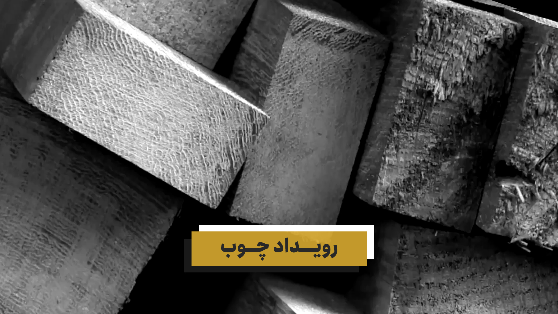 رویداد چوب