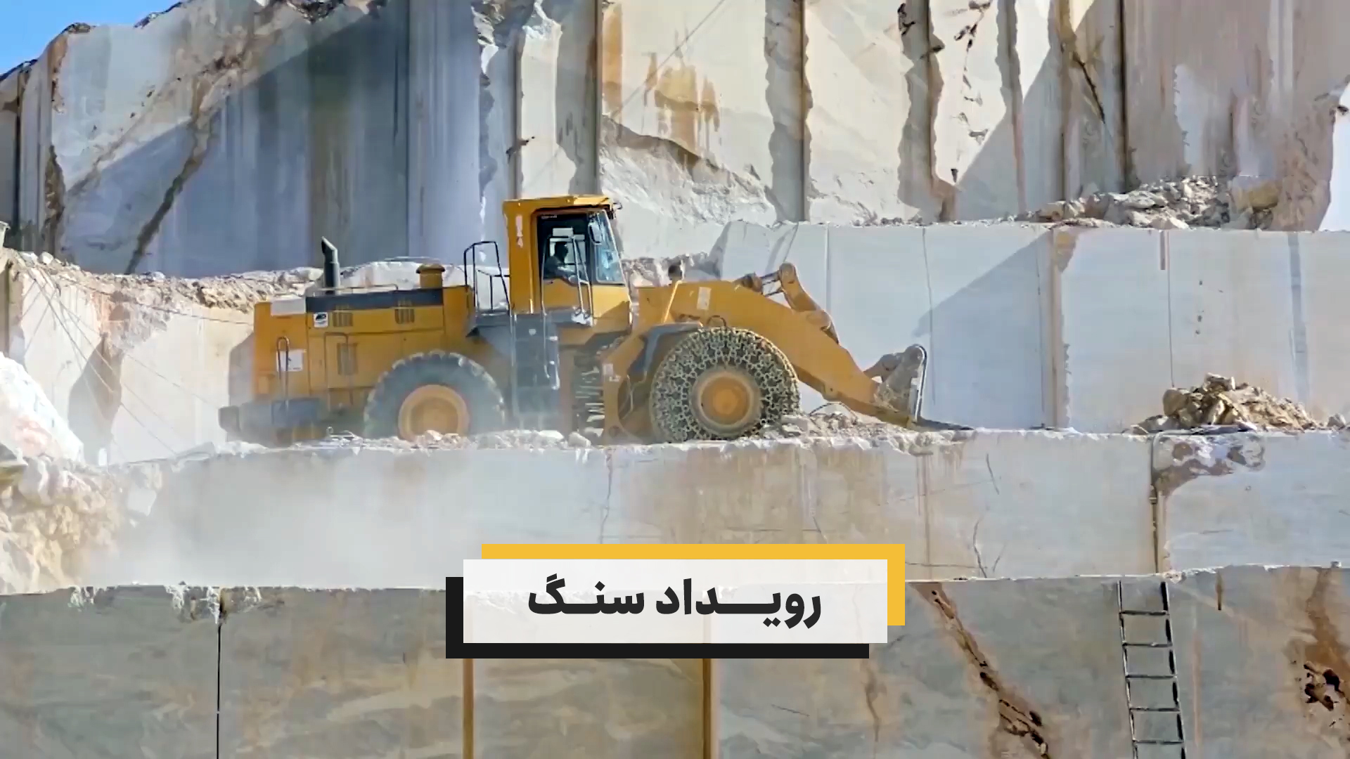 رویداد سنگ