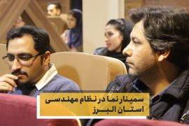 سمینار نما در نظام مهندسی استان البرز