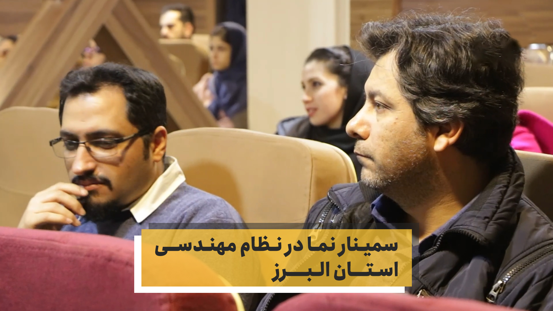 سمینار نما در نظام مهندسی استان البرز