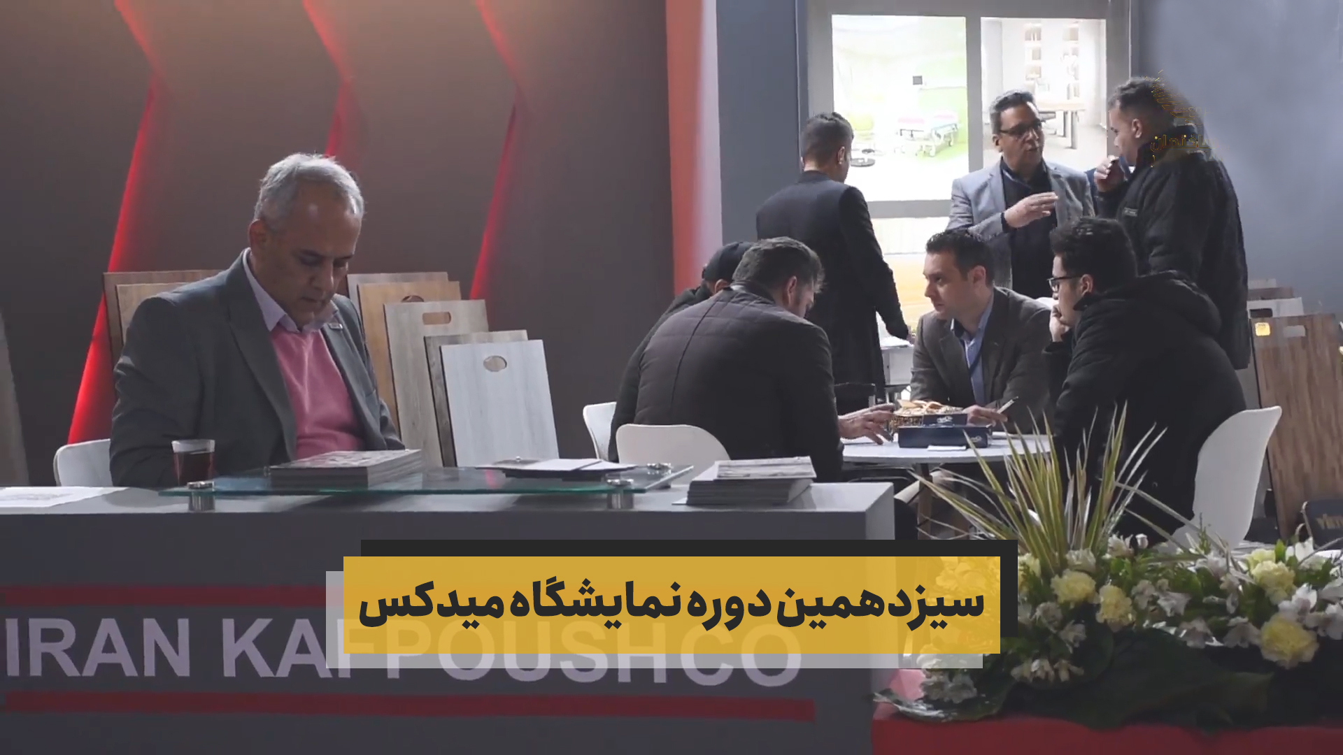 سیزدهمین دوره نمایشگاه میدکس