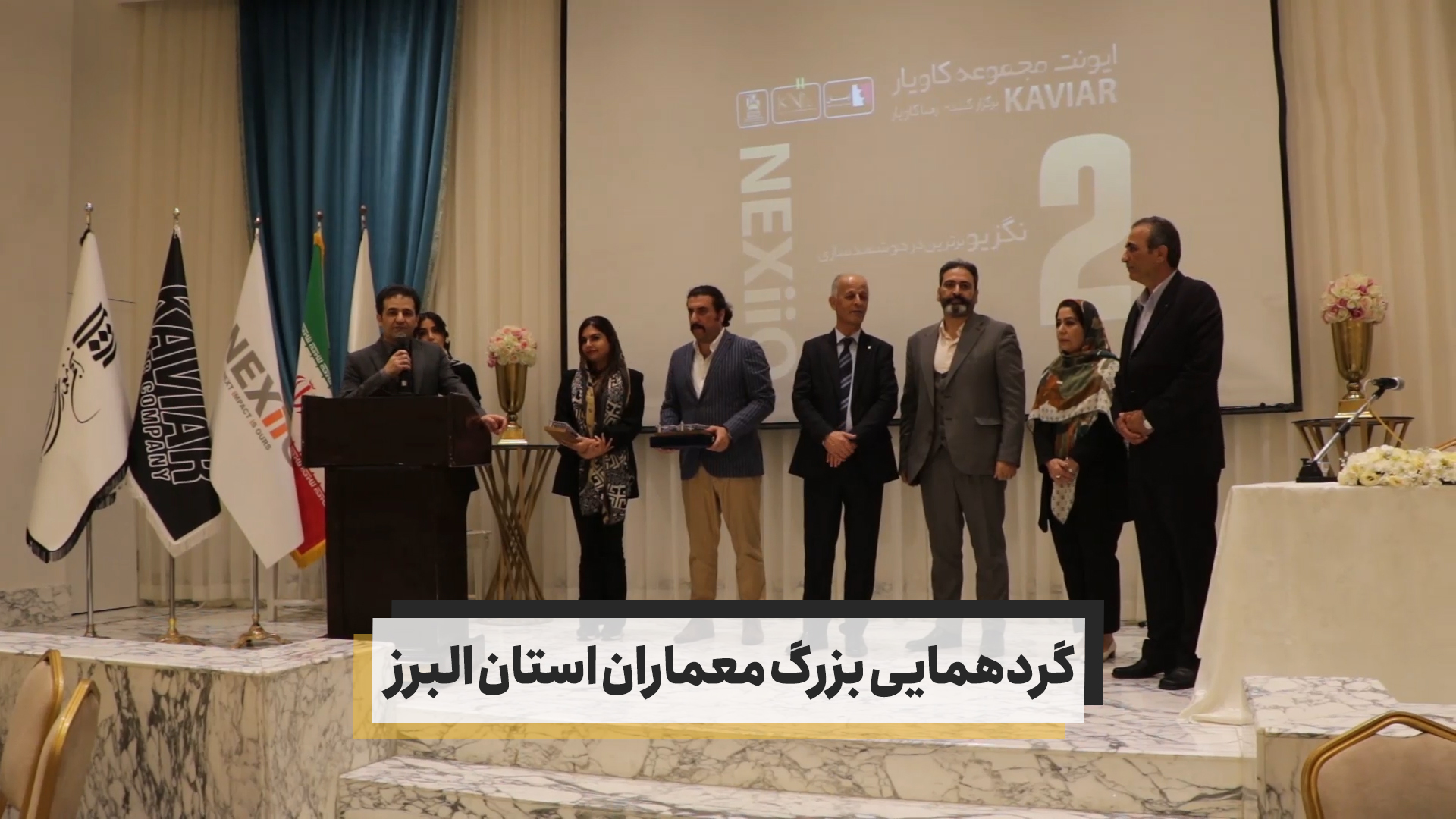 گردهمایی بزرگ معماران استان البرز