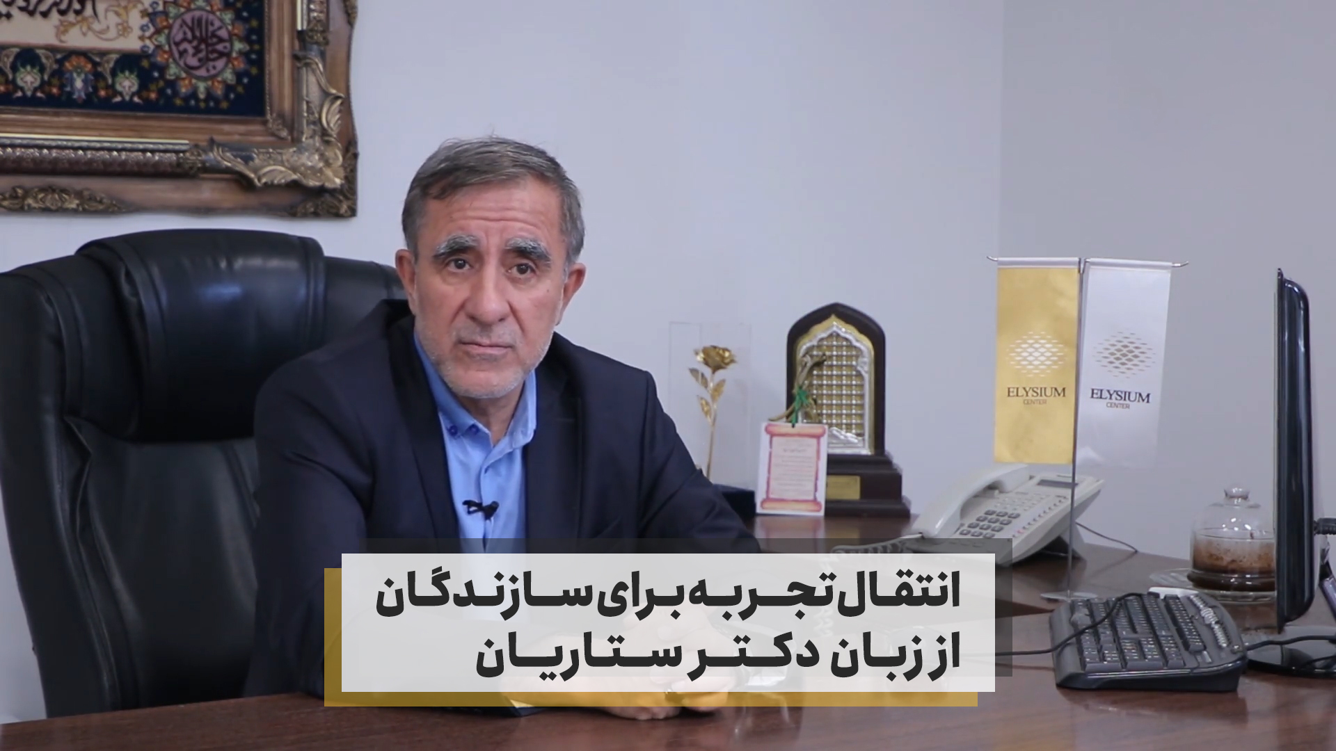 انتقال تجربه برای سازندگان از زبان دکتر ستاریان