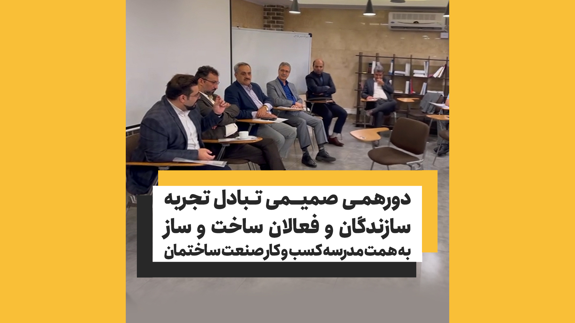 دورهمی تبادل تجربه فعالان صنعت ساخت و ساز