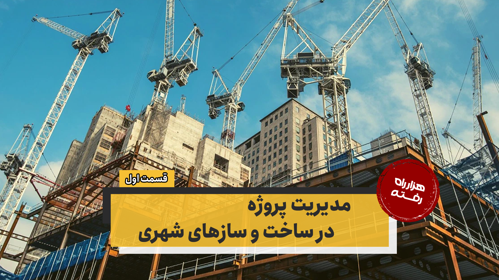 مدیریت پروژه در ساخت و سازهای شهری – قسمت اول